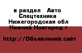  в раздел : Авто » Спецтехника . Нижегородская обл.,Нижний Новгород г.